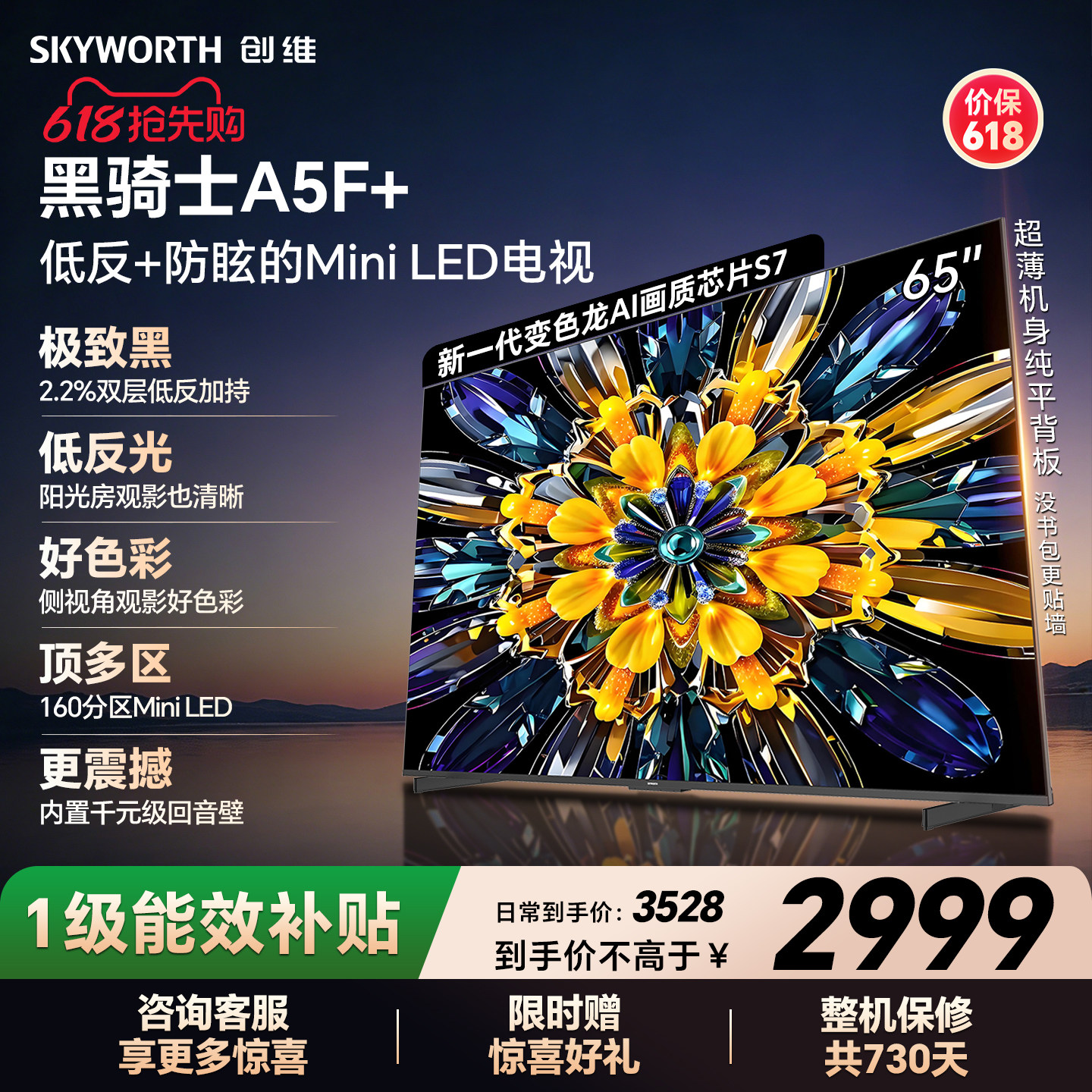 【开门红】创维黑骑士A5F+ 65英寸Miniled极黑类纸屏电视机