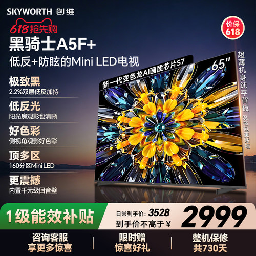 【开门红】创维黑骑士A5F+ 65英寸Miniled极黑类纸屏电视机