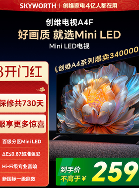 【焕新补贴】创维A4F 65英寸Mini LED电视机官方液晶平板以旧换新