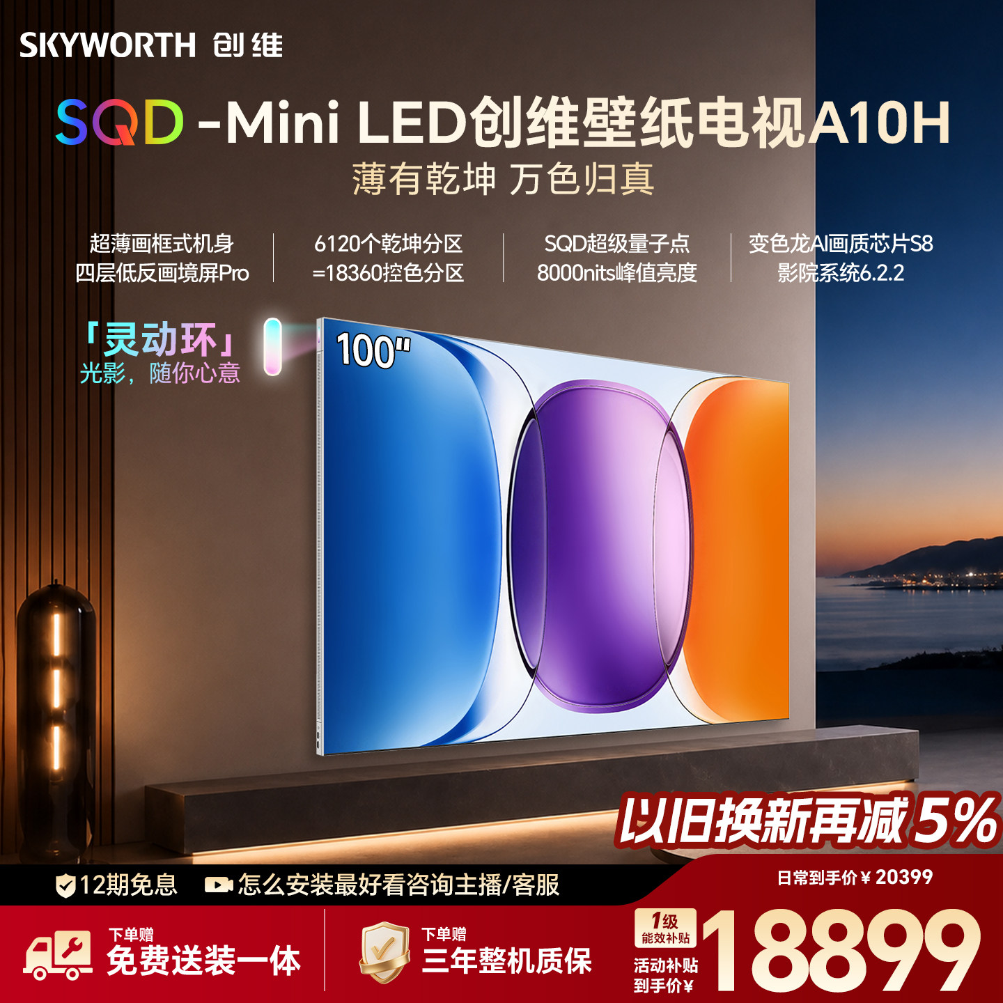 【新款】创维壁纸A10H 100英寸超薄6120分区SQD Mini LED电视机图片