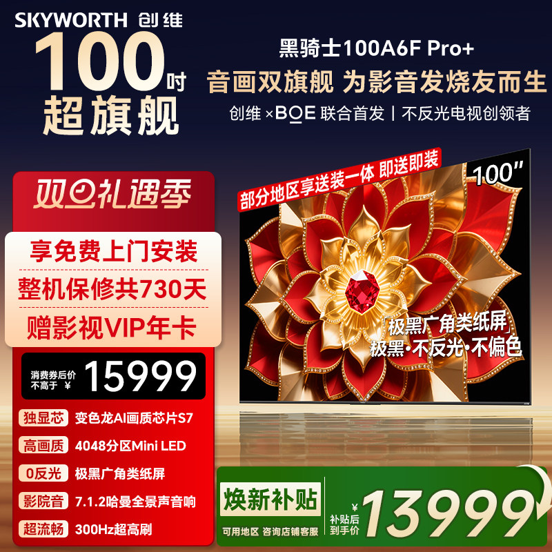 创维A6F Pro+ 100英寸4048分区高刷Mini LED液晶电视机 焕新补贴