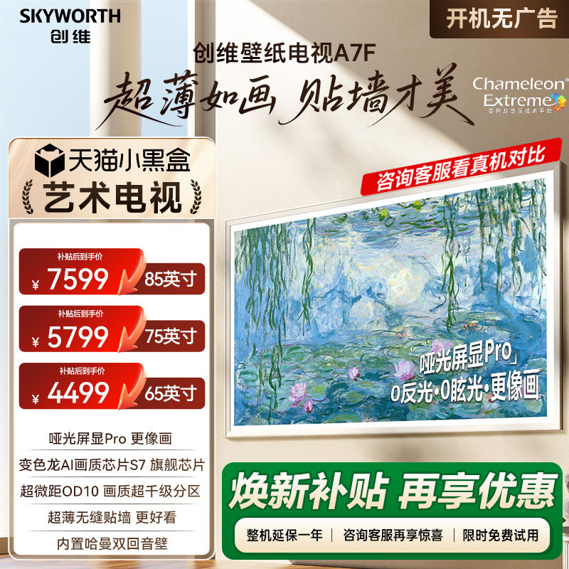 创维壁纸A7F 65/75/85英寸Mini LED超薄艺术电视