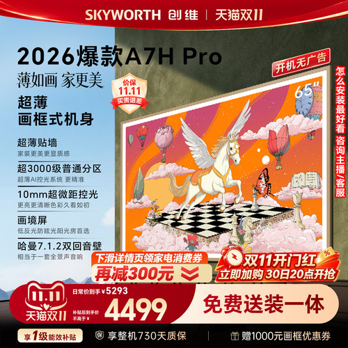【壁纸电视爆款】创维官方旗舰新款A7H Pro 65英寸抗反光电视机