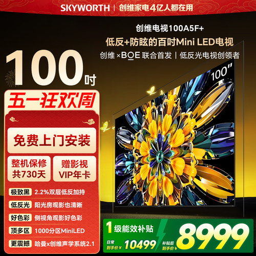 【开门红】创维黑骑士A5F+ 100英寸Miniled低反防眩电视机