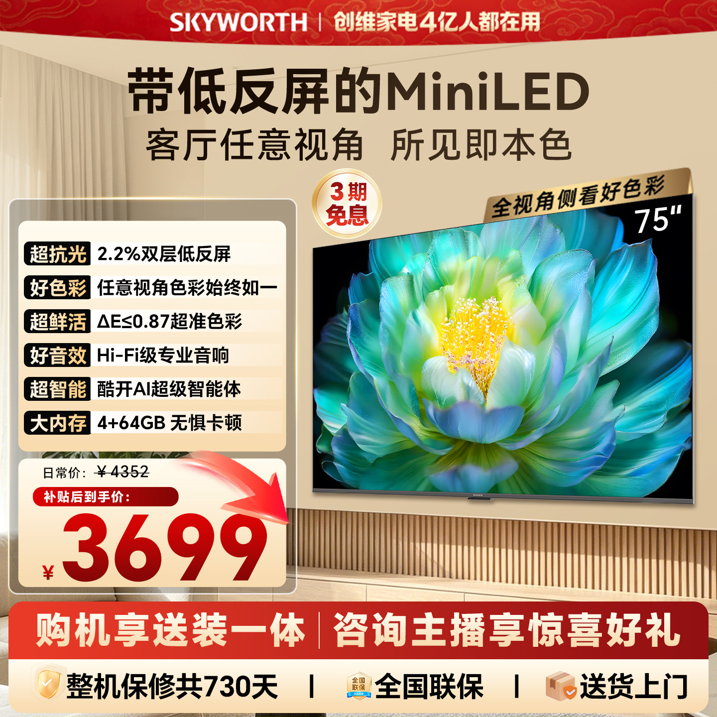 【官方送装一体】创维A28F 75英寸高色域抗反光电视机 4+64G内存