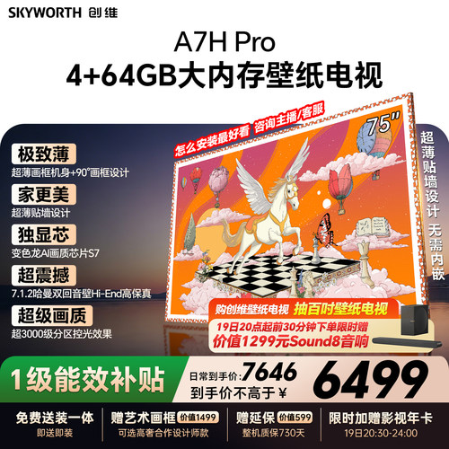 【26年新款】创维壁纸A7H Pro 75英寸大内存抗光官方正品电视机