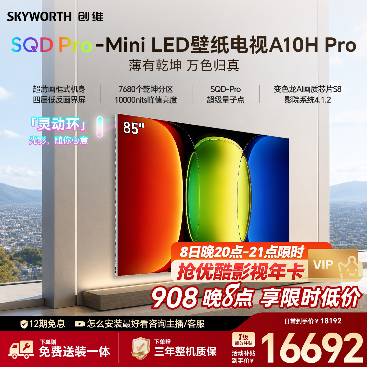 【26年新款】创维壁纸A10H Pro 85英寸超薄7680分区壁画电视机