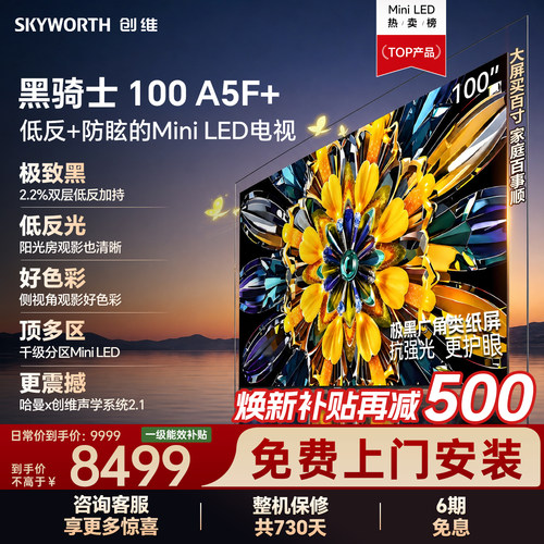 创维官方旗舰电视A5F+ 100英寸全局高色域无倒影低反屏 国家补贴