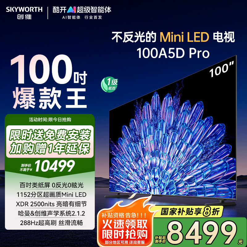 创维100A5D Pro 100英寸Mini LED 电视机 家电换新补贴20%
