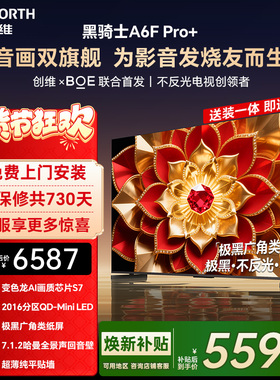 创维A6F Pro+ 65英寸Mini LED内置回音壁液晶电视机 焕新补贴 A6E