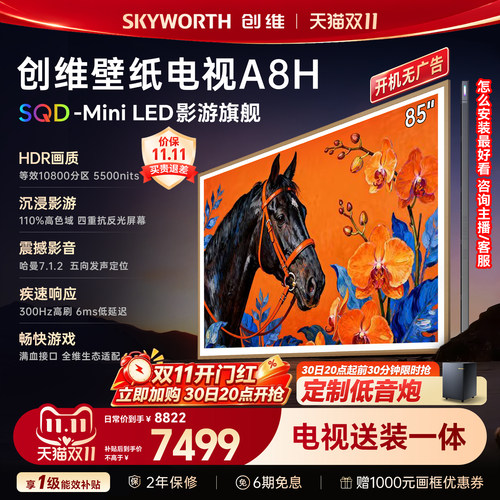 【新款】创维壁纸A8H 85英寸SQD-Miniled等效10800分区抗光电视机
