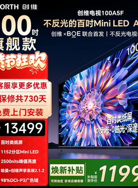 创维A5F 100英寸1152分区Mini LED AI家用液晶电视机 家电补贴