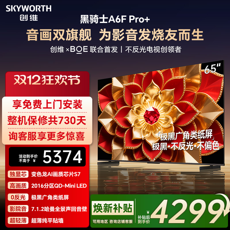 创维A6F Pro+ 65英寸Mini LED内置回音壁液晶电视机 焕新补贴 A6E