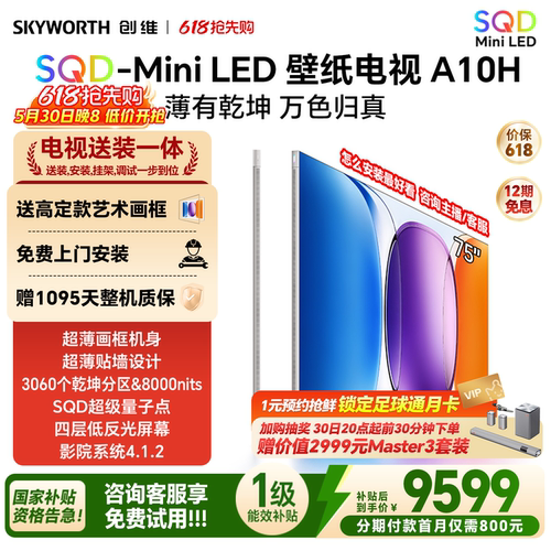 创维壁纸电视A10H 75英寸 超薄3060分区SQD Mini LED电视机
