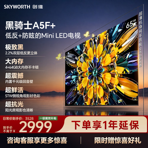 【开门红】创维黑骑士A5F+ 65英寸Miniled极黑类纸屏电视机