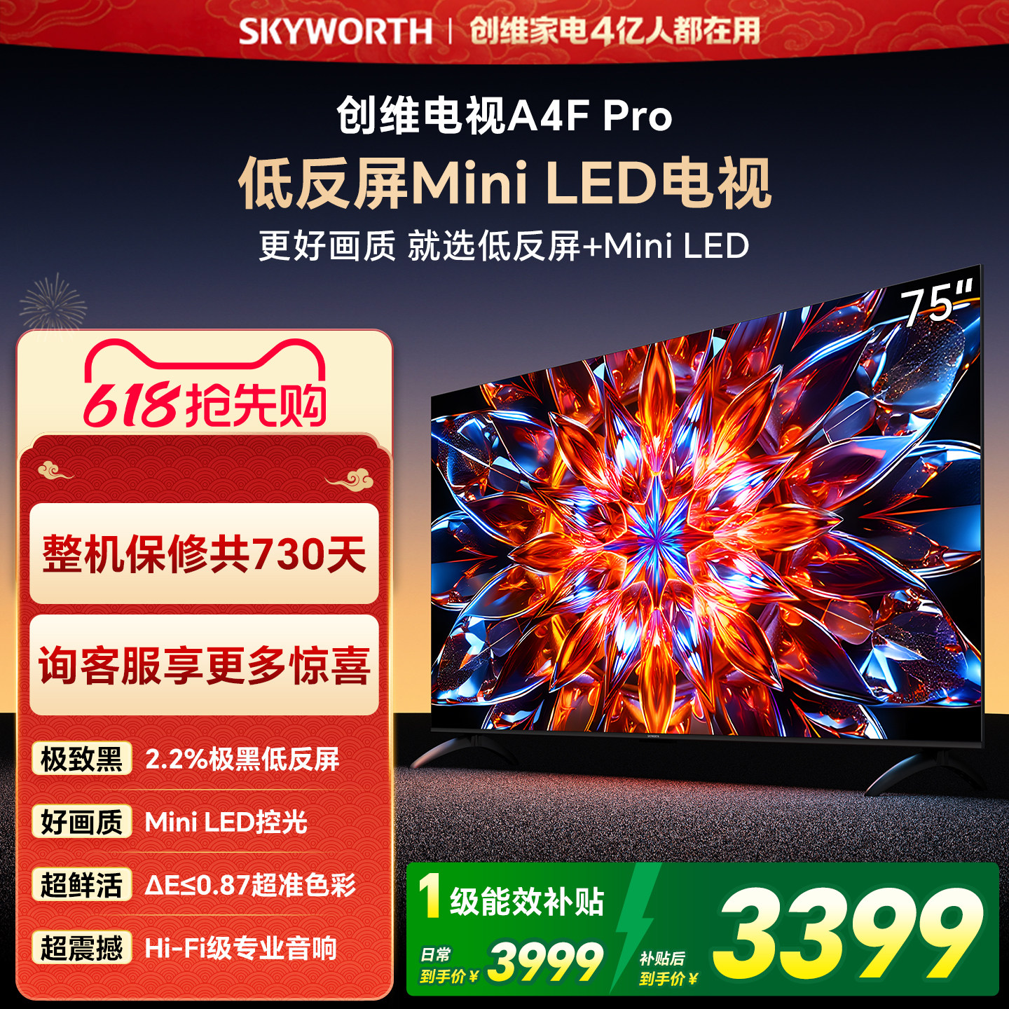 创维A4F Pro 75英寸低反屏Mini LED电视机官方液晶平板 以旧换新