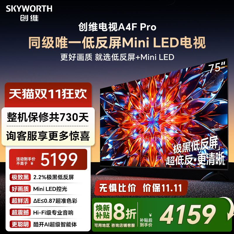 创维A4F Pro 75英寸低反屏Mini LED电视机官方液晶平板 以旧换新