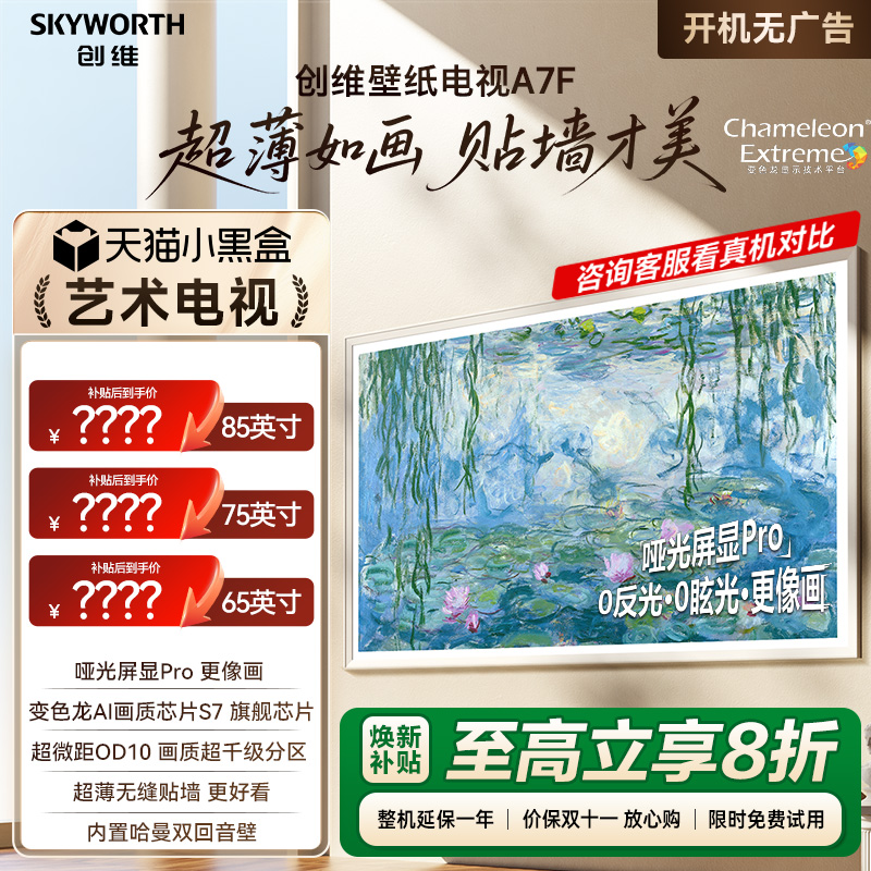 创维壁纸电视A7F 65/75/85英寸Miniled超薄壁画艺术电视机