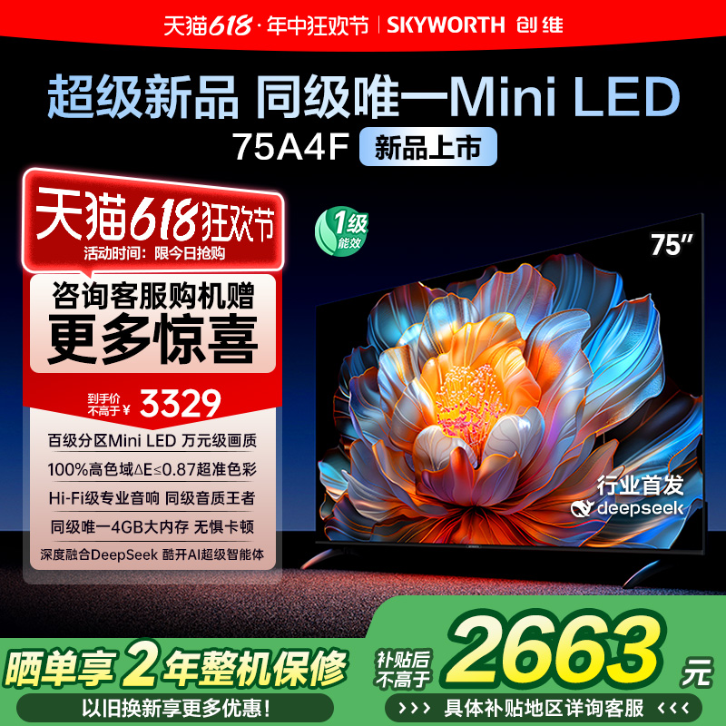 【补贴20%】创维A4F 75英寸Mini LED电视机官方液晶平板 以旧换新
