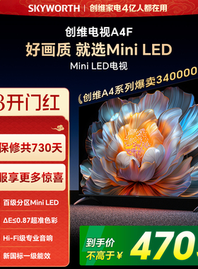 【焕新补贴】创维A4F 85英寸Mini LED电视机官方液晶平板以旧换新
