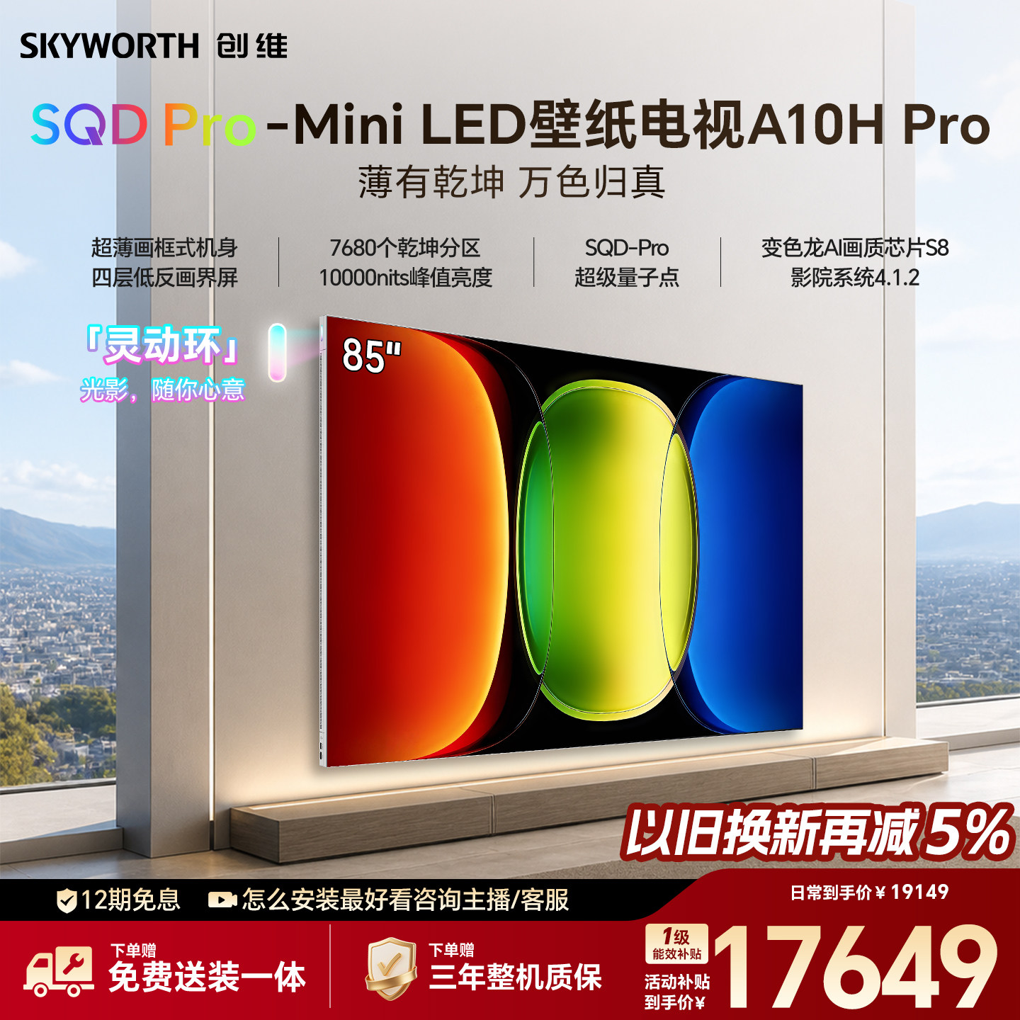 【26年新款】创维壁纸A10H Pro 85英寸超薄7680分区壁画电视机