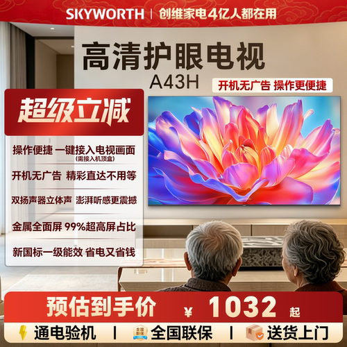 创维A43H 43英寸全面屏高清低蓝光护眼家用卧室电视机 以旧换新55