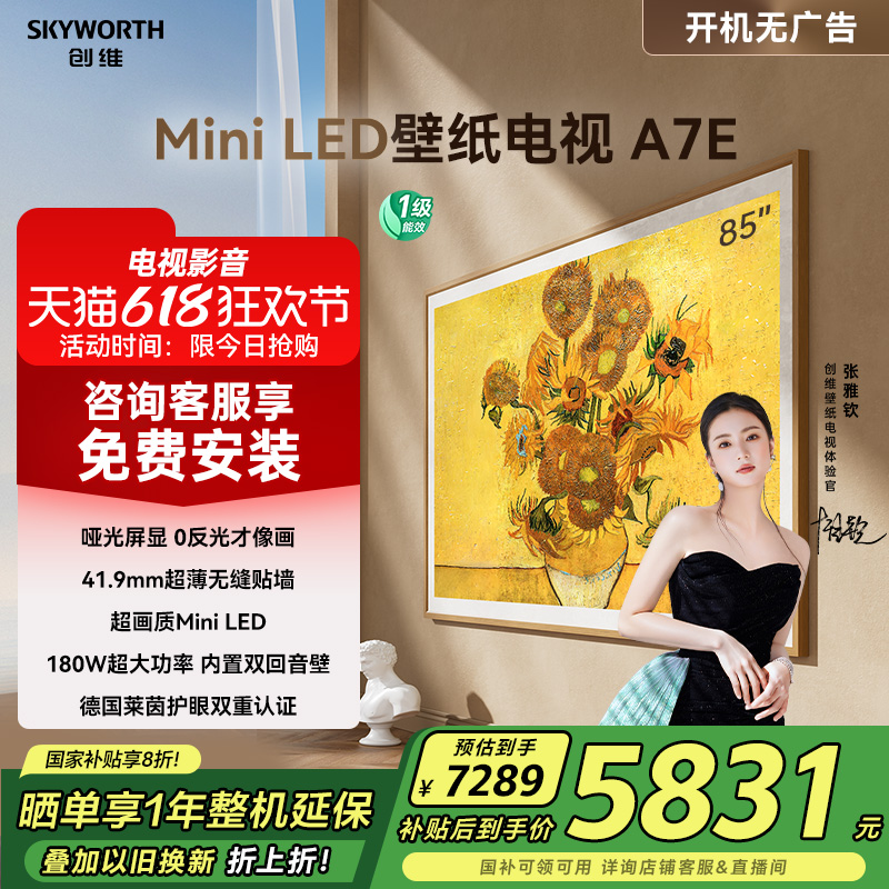 创维壁纸电视A7E 85英寸Mini LED智能超薄壁画电视机 家电补贴20%