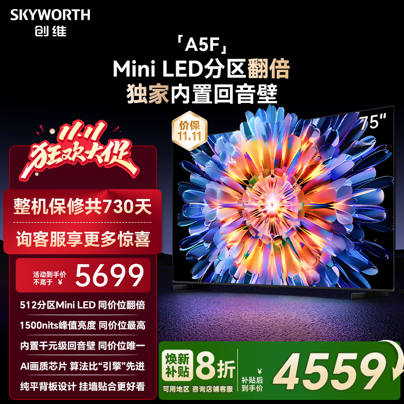 创维A5F 75英寸512分区Mini LED液晶电视机 补贴20% 换新补贴