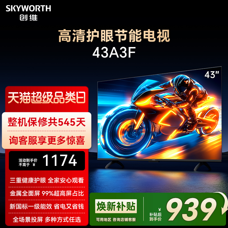 创维43英寸高清护眼全面屏电视