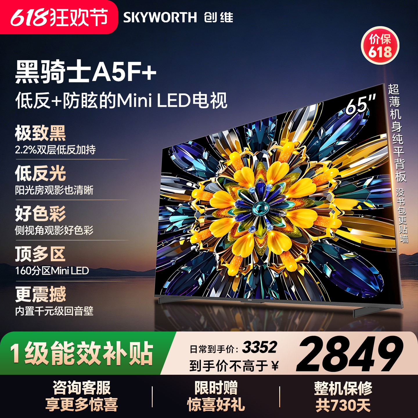 【开门红】创维黑骑士A5F+ 65英寸Miniled极黑类纸屏电视机