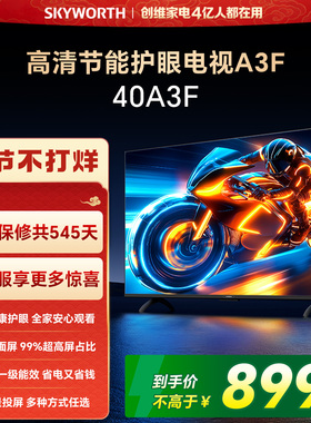 【春节正常发货】创维A3F 40英寸智能电视机家用官方正品液晶平板