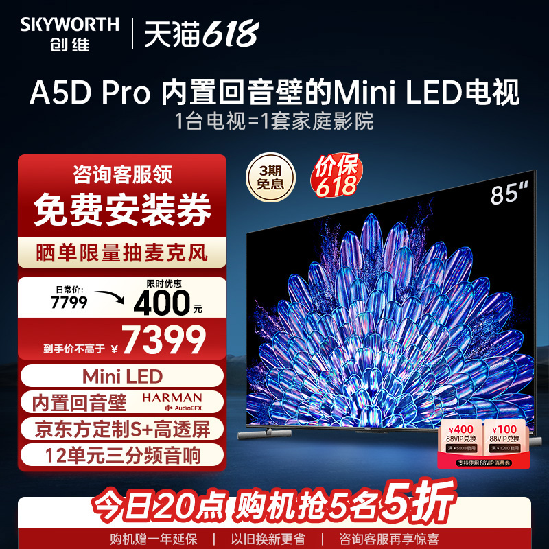 创维85A5D Pro 85英寸内置回音壁Mini LED电视机 家用液晶电视100 大家电 平板电视 原图主图