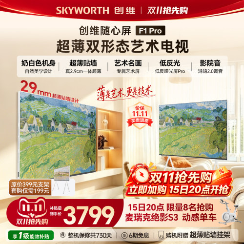 【29mm超薄】创维随心屏F1 Pro 55英寸壁纸电视 移动超薄贴墙电视