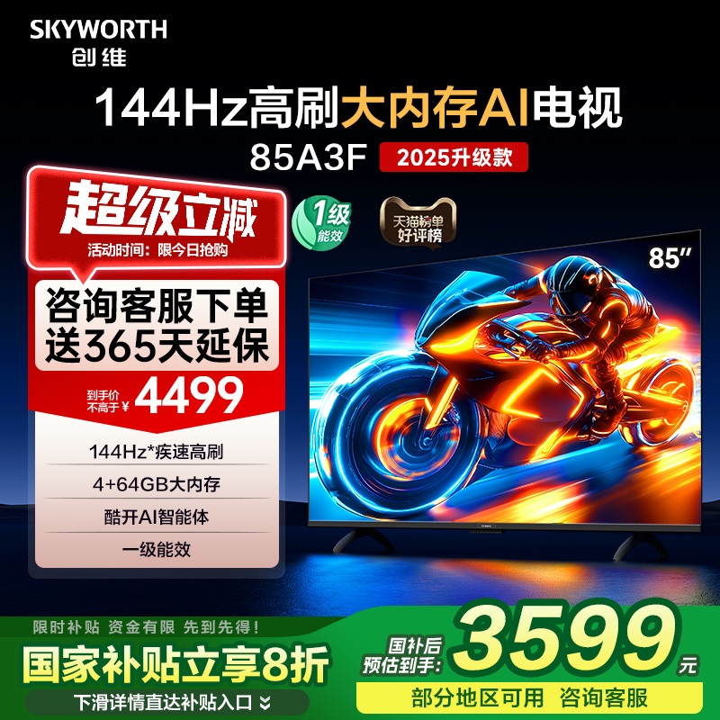 创维电视85A3F 85英寸144Hz 4+64GB电视机液晶家用 以旧换新补贴