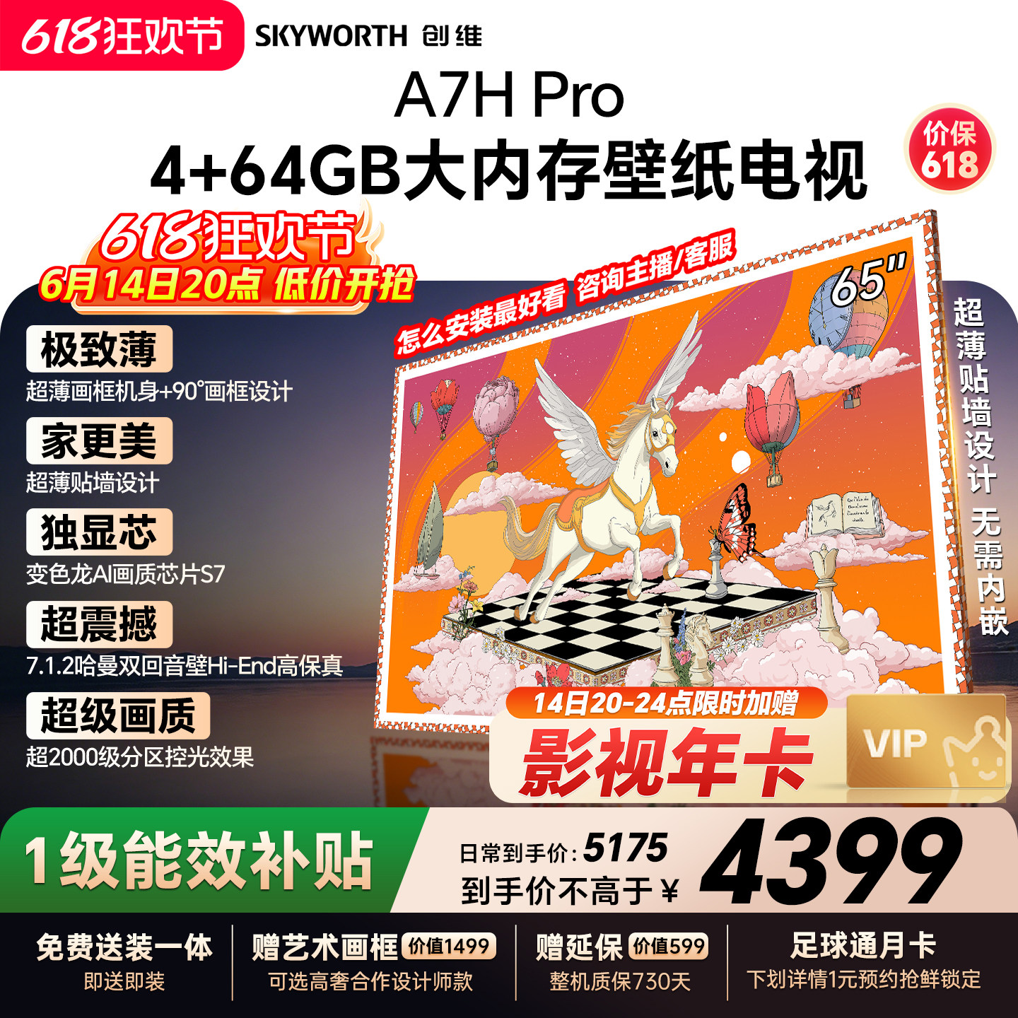 【保价618】创维壁纸A7H Pro 65英寸大内存抗光官方正品电视机