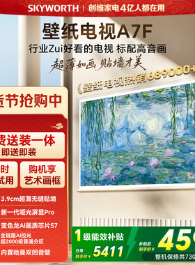 创维壁纸A7F 65英寸Mini LED超薄壁画艺术电视机  焕新补贴 A7E