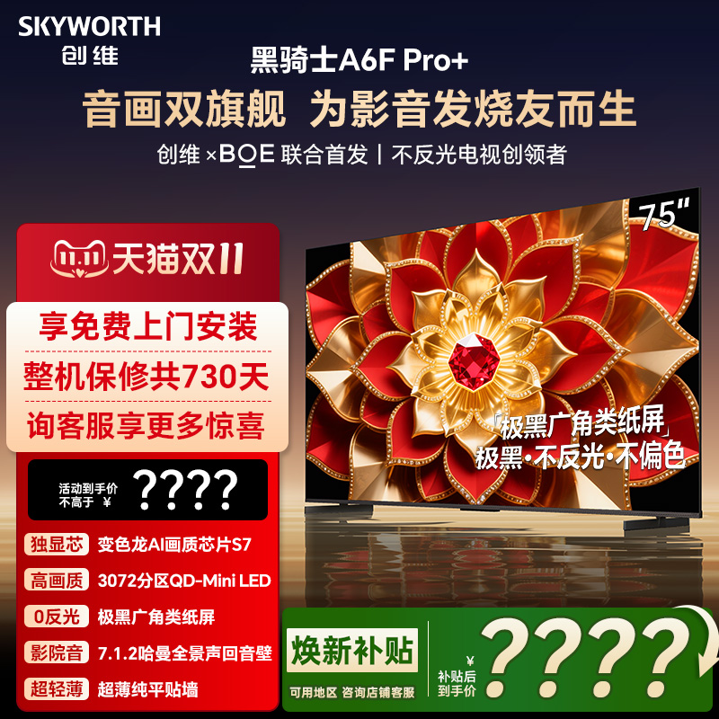 创维A6F Pro + 75英寸Mini LED内置回音壁液晶电视机 焕新补贴