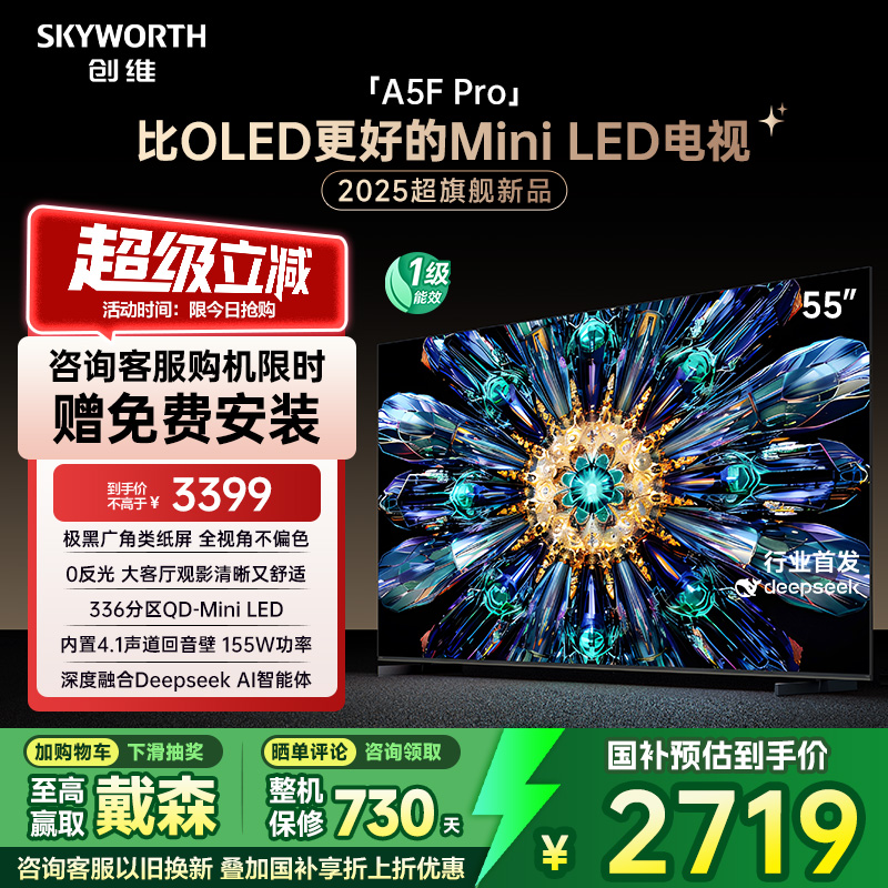 创维电视A5F Pro 55英寸 MiniLED电视机 A5D Pro升级款 换新补贴