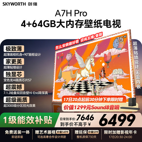 【26年新款】创维壁纸A7H Pro 75英寸大内存抗光官方正品电视机