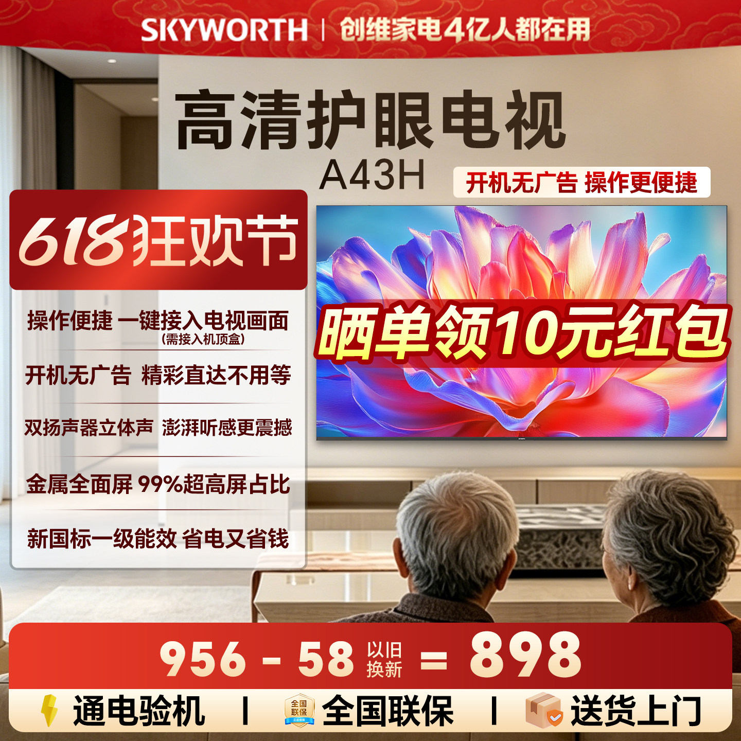创维A43H 43英寸全面屏高清低蓝光护眼家用卧室电视机 以旧换新55