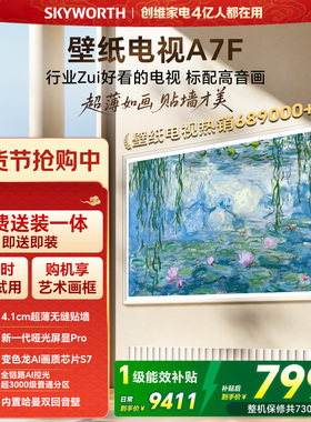 创维壁纸A7F 85英寸Mini LED超薄壁画艺术电视机 焕新补贴 A7E