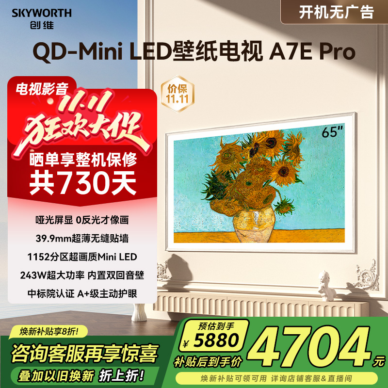 创维壁纸A7E Pro 65寸Mini LED DeepSeek智能超薄电视机 补贴20%