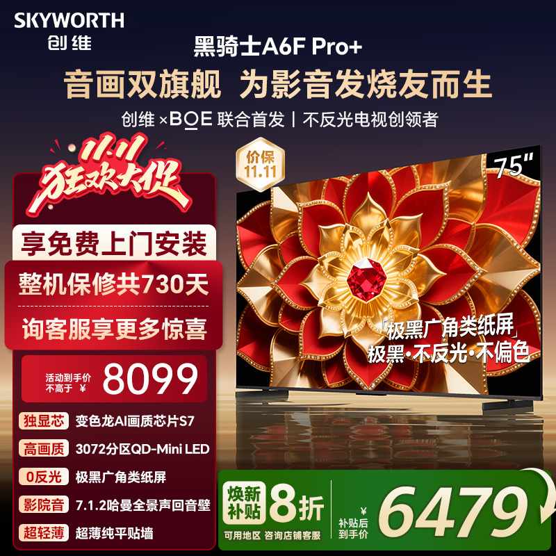 创维A6F Pro + 75英寸Mini LED内置回音壁液晶电视机 补贴20% A6E