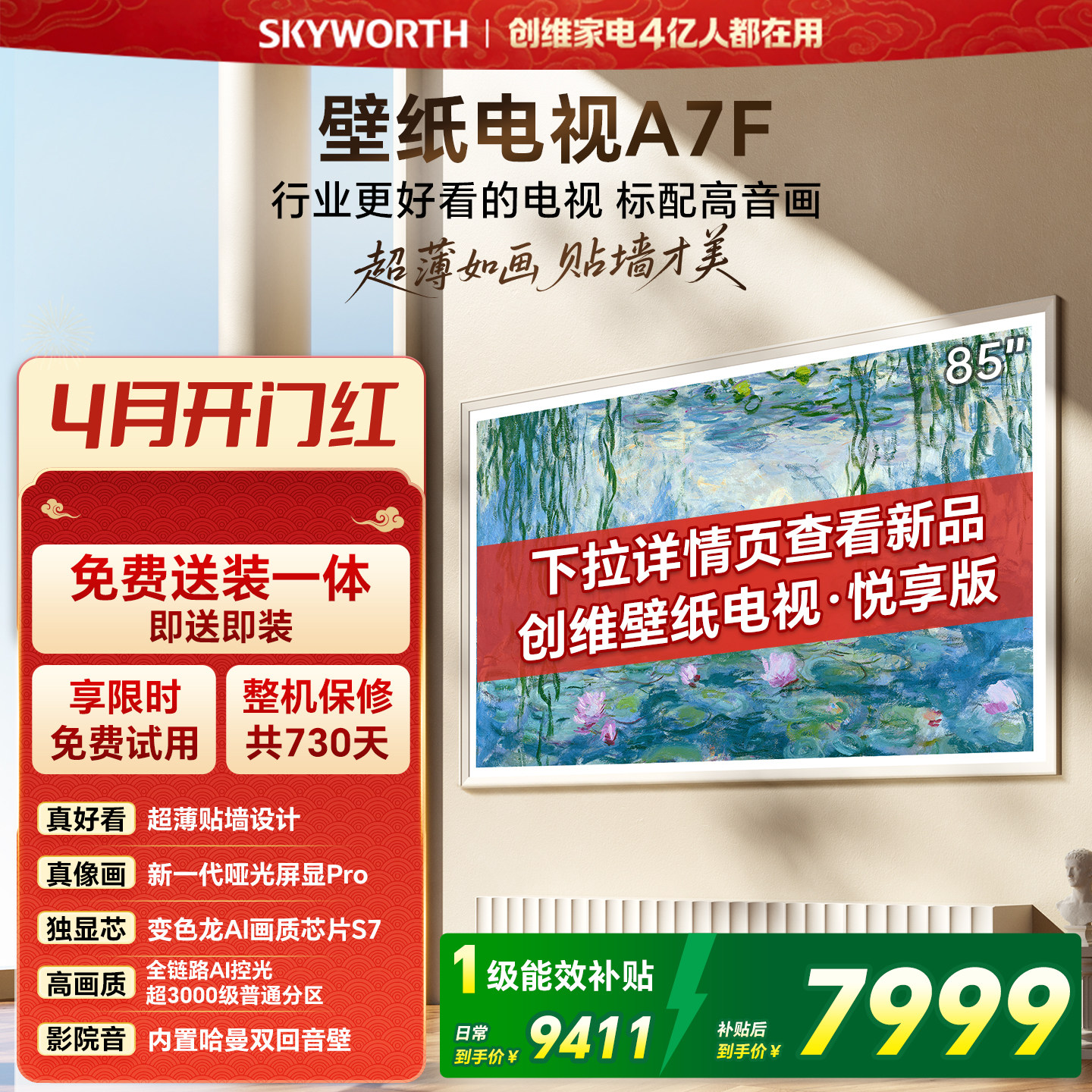 【开门红】创维壁纸电视85英寸A7F Miniled艺术电视机 