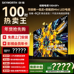 创维黑骑士A5F 焕新补贴 100英寸Miniled极黑广角低反防眩电视机