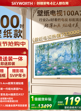 创维壁纸A7F 100英寸Mini LED超薄壁画艺术电视机家电补贴