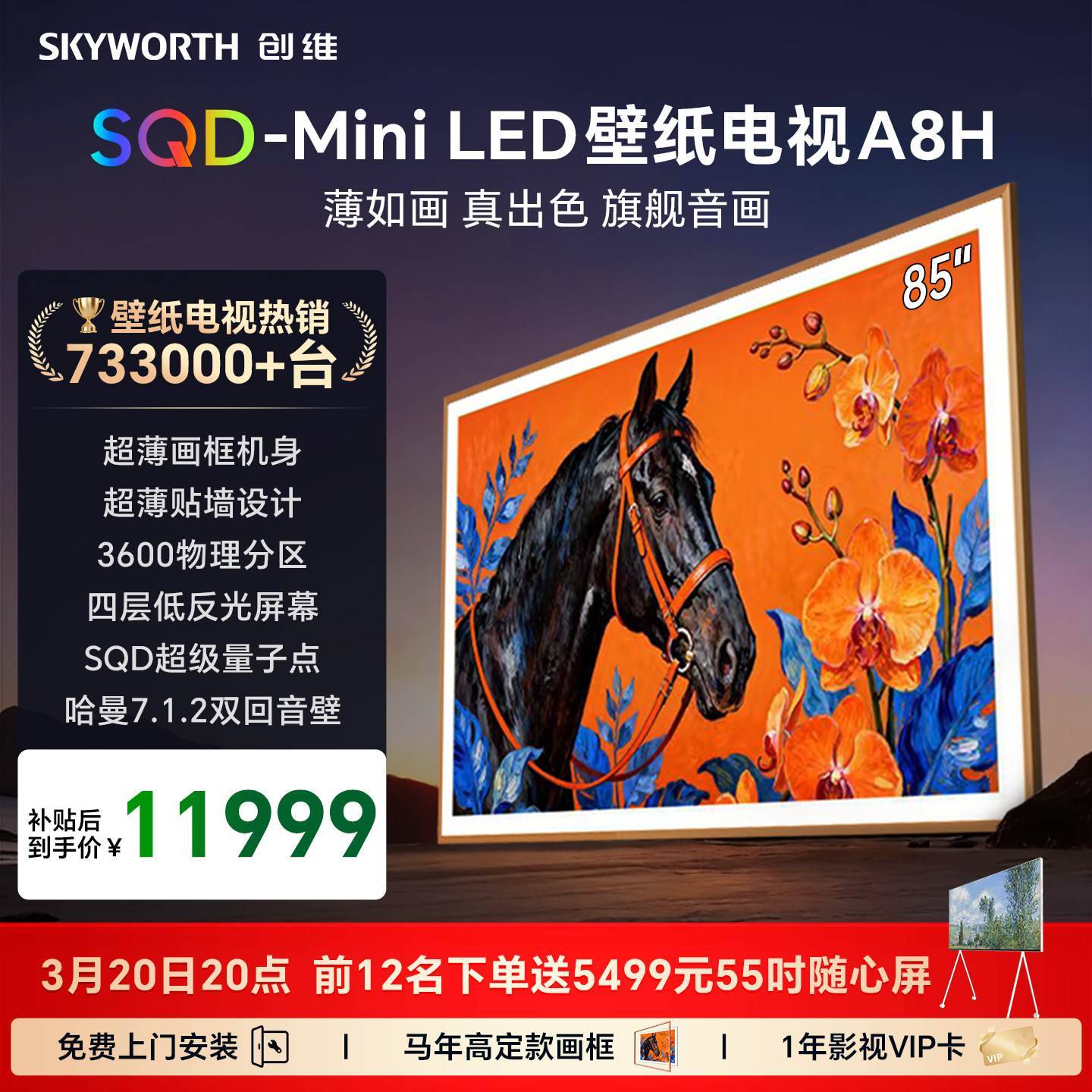 创维壁纸A8H 85英寸SQD-Miniled超薄抗光壁纸壁画官方家用电视机