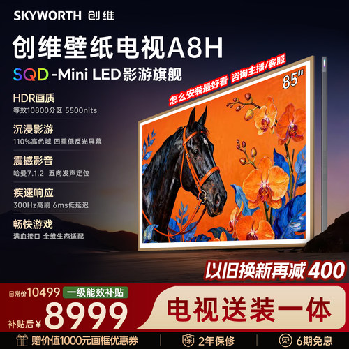 【新款】创维壁纸A8H 85英寸SQD-Miniled等效10800分区抗光电视机
