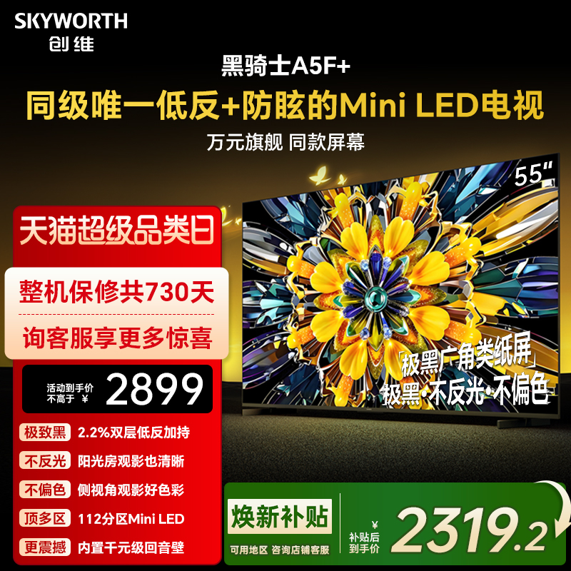 创维黑骑士A5F+ 55英寸Miniled极黑类纸屏电视机 以旧换新补贴