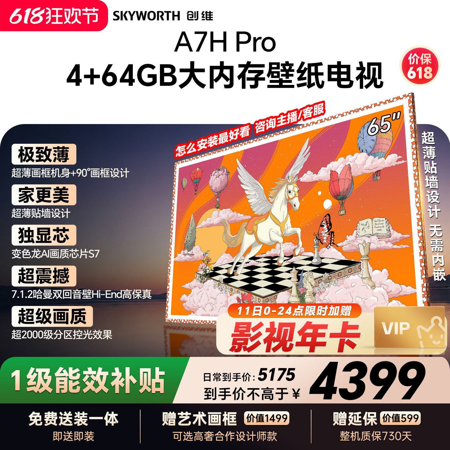 【保价618】创维壁纸A7H Pro 65英寸大内存抗光官方正品电视机